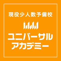 英単語テストdlページ ユニバーサルアカデミー 天王寺で大学受験 定期試験対策をお探しなら 現役専門の集団 個別指導塾のユニバーサルアカデミーへ